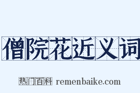 僧院花近义词是什么意思的图片